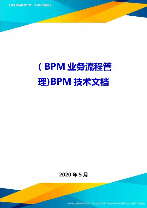 (BPM业务流程管理)BPM技术文档