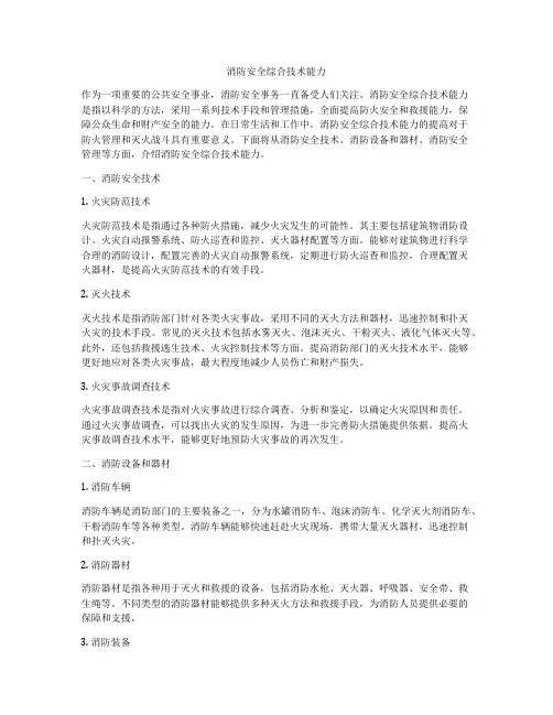 消防安全综合技术能力