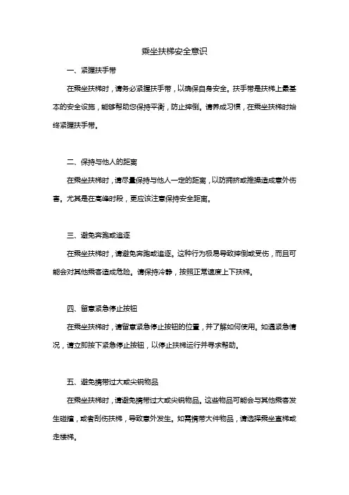 乘坐扶梯 安全 意识