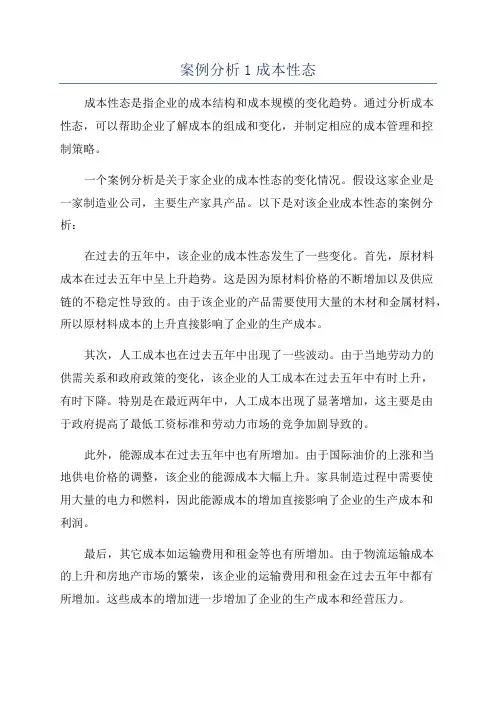 案例分析1成本性态