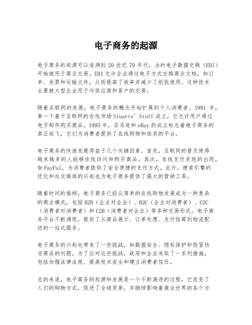电子商务的起源