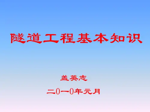 隧道工程基本知识