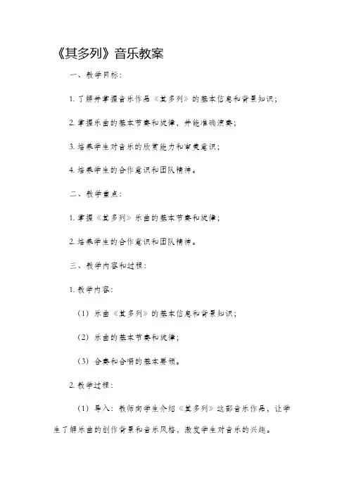 《其多列》音乐市公开课获奖教案省名师优质课赛课一等奖教案