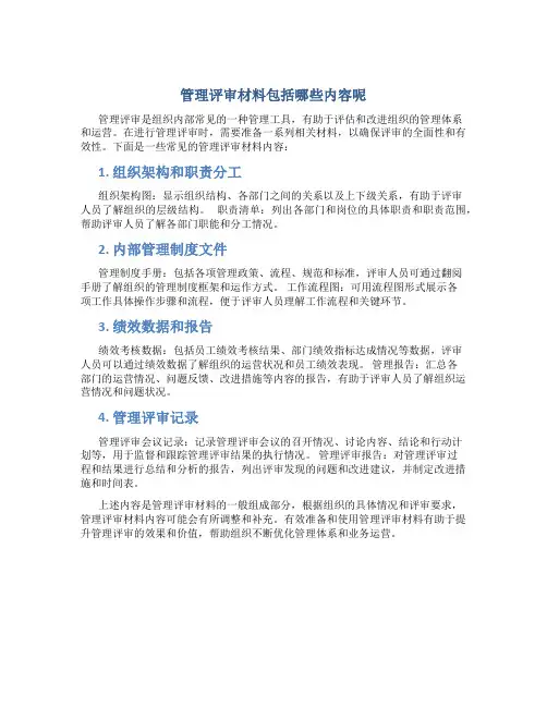 管理评审材料包括哪些内容呢