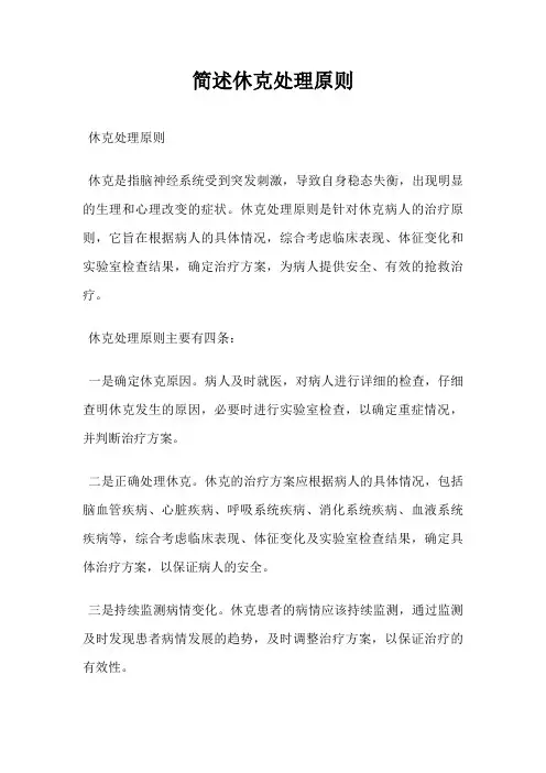 简述休克处理原则