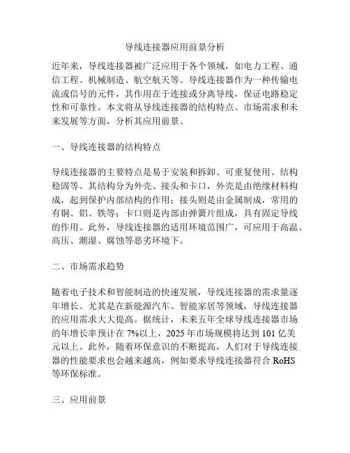 导线连接器应用前景分析