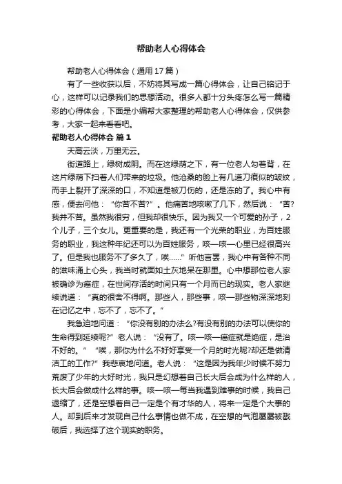 帮助老人心得体会（通用17篇）