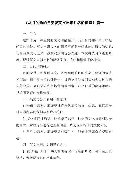《2024年从目的论的角度谈英文电影片名的翻译》范文