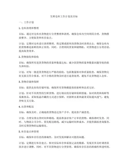 生鲜仓库工作计划及目标