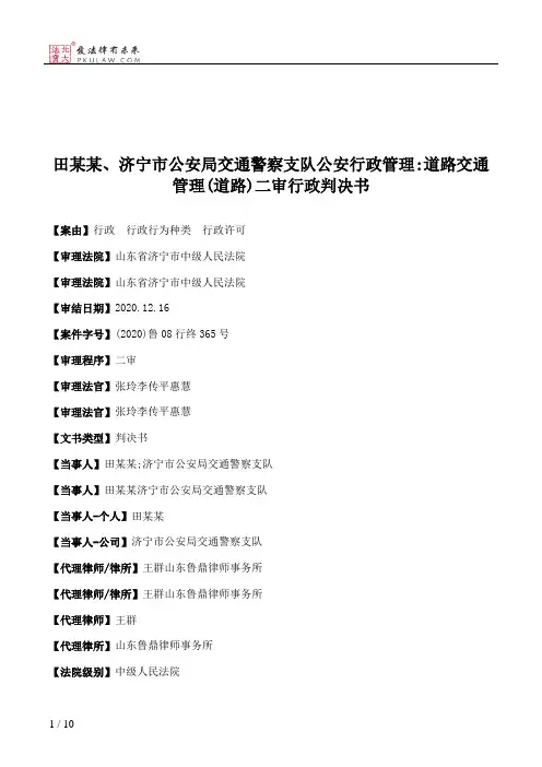 田某某、济宁市公安局交通警察支队公安行政管理：道路交通管理(道路)二审行政判决书