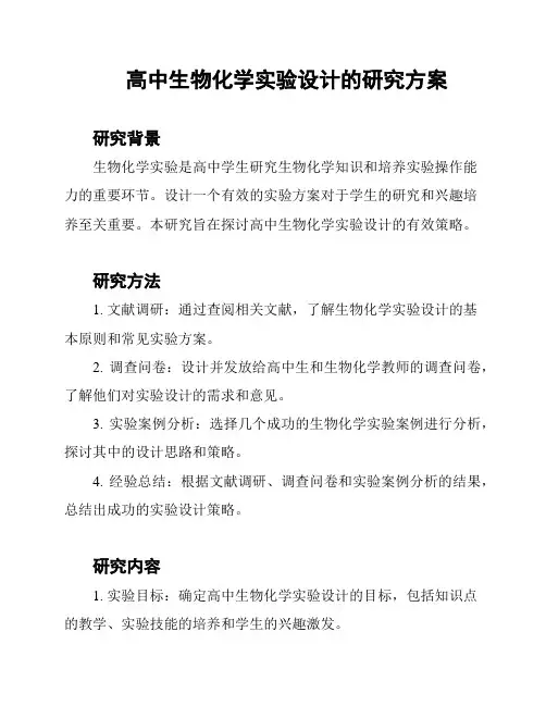 高中生物化学实验设计的研究方案