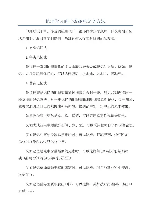 地理学习的十条趣味记忆方法