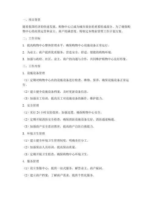 购物中心物业管理工作计划方案
