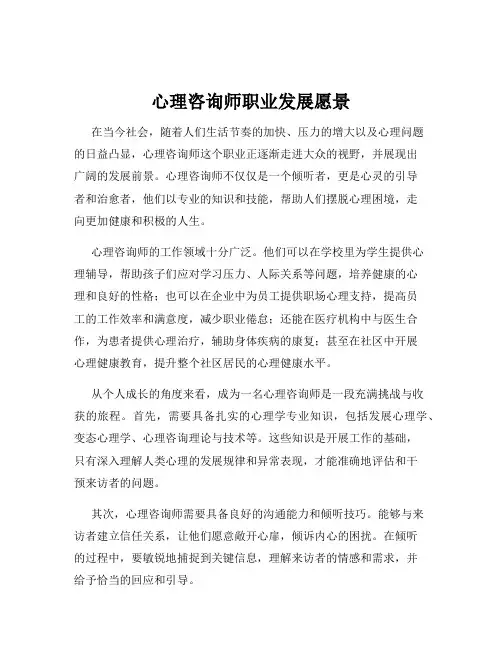 心理咨询师职业发展愿景