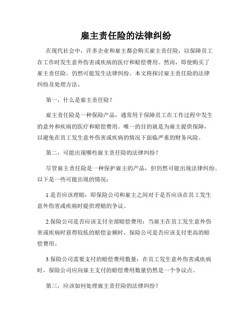雇主责任险的法律纠纷