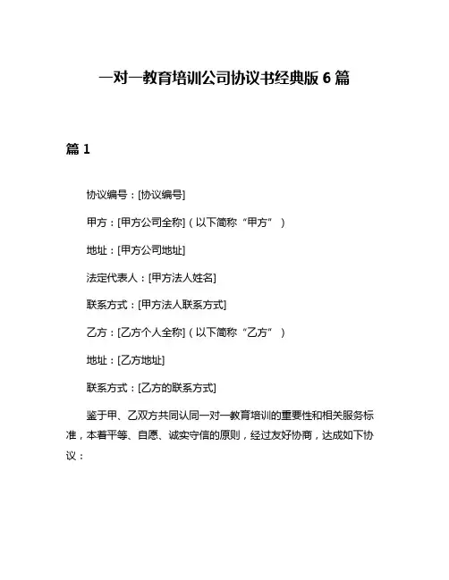 一对一教育培训公司协议书经典版6篇