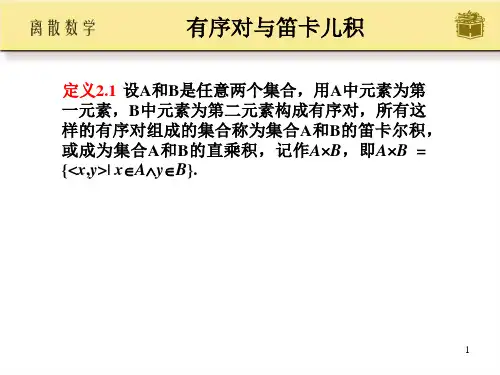 DM专题关系概念与关系运算