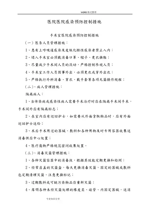 医院感染预防控制措施