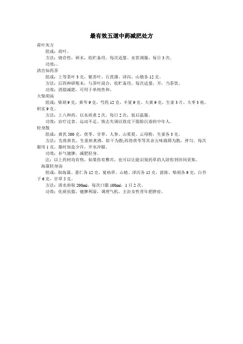 最有效五道中药减肥处方