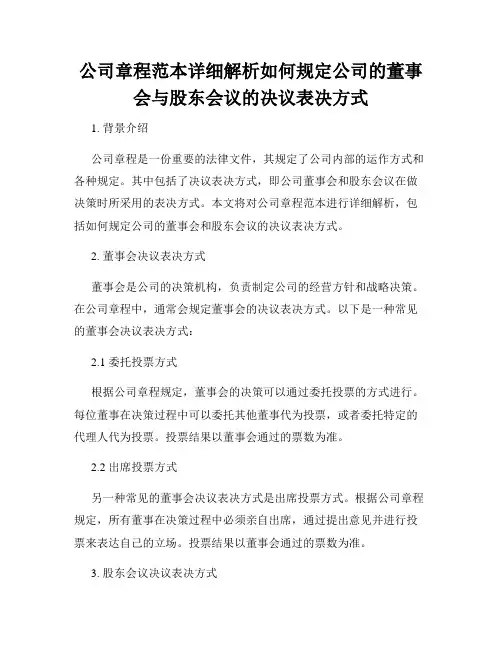 公司章程范本详细解析如何规定公司的董事会与股东会议的决议表决方式