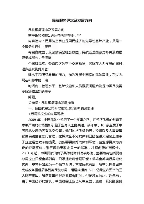 民航服务理念及发展方向