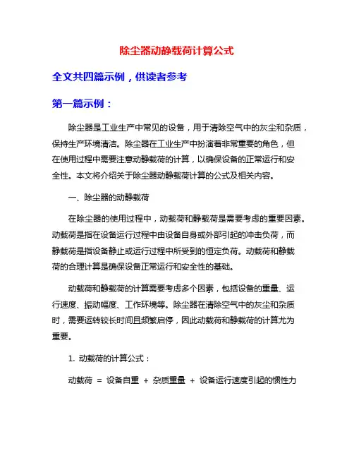 除尘器动静载荷计算公式