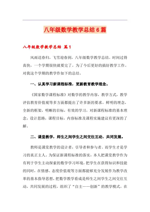 八年级数学教学总结6篇