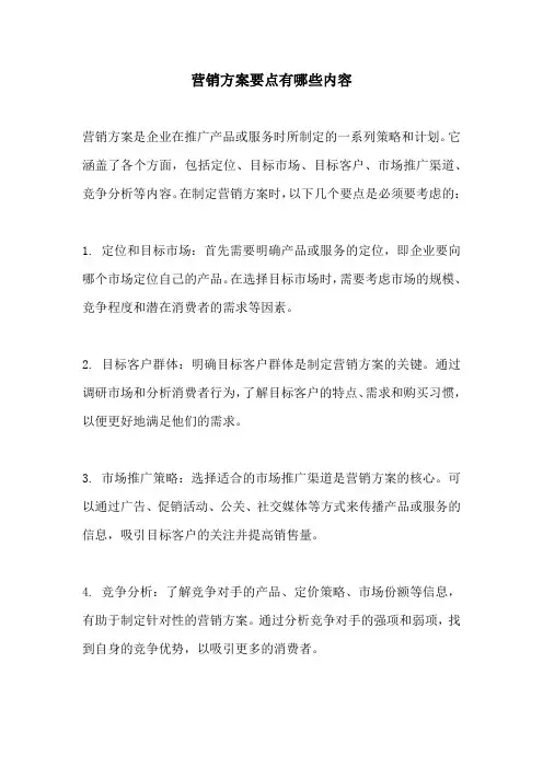 营销方案要点有哪些内容