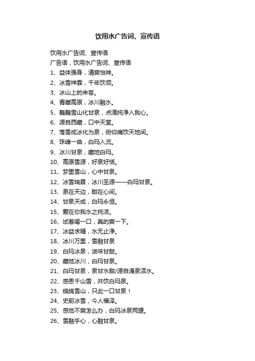 饮用水广告词、宣传语