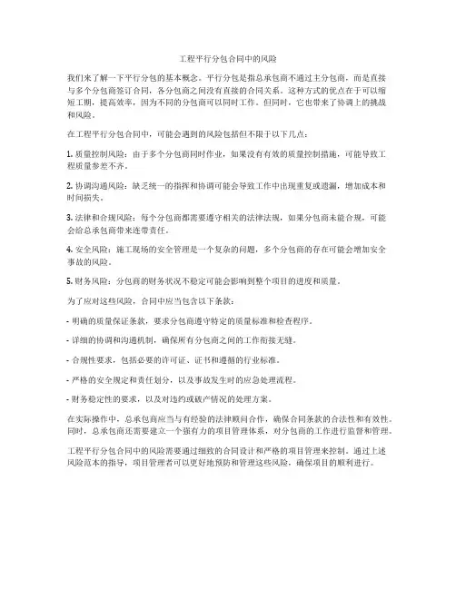 工程平行分包合同中的风险