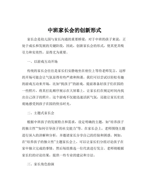 中班家长会的创新形式