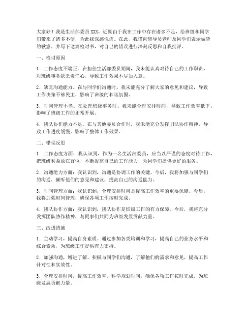 大学生生活部委员检讨书