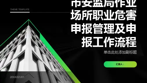 市安监局作业场所职业危害申报管理及申报工作流程