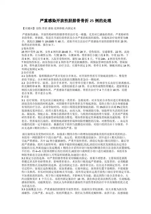 严重感染开放性胫腓骨骨折25例的处理