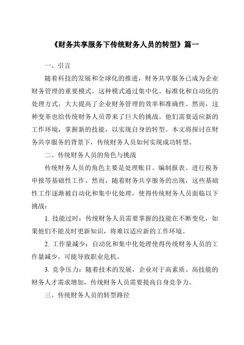 《2024年财务共享服务下传统财务人员的转型》范文