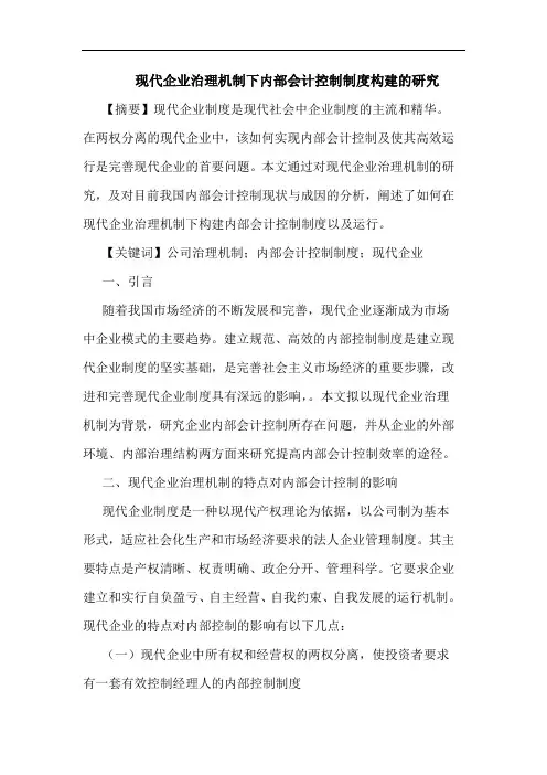 现代企业治理机制下内部会计控制制度构建论文