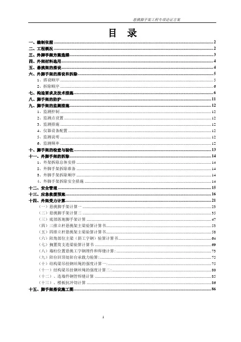 悬挑脚手架方案及计算书(专家论证版)