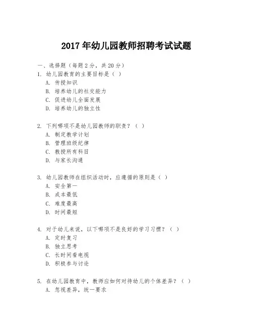 2017年幼儿园教师招聘考试试题