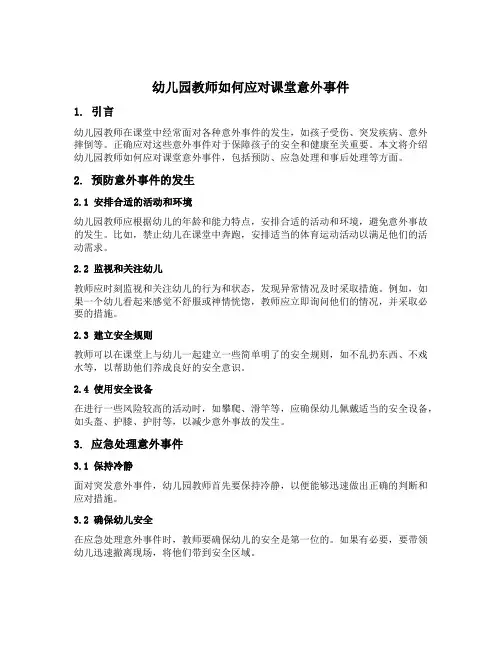 幼儿园教师如何应对课堂意外事件