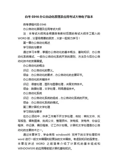 自考0346办公自动化原理及应用考试大纲电子版本