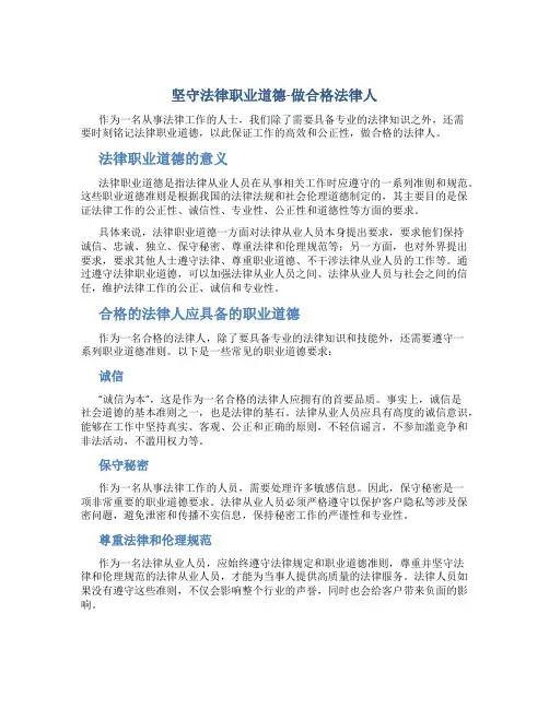 坚守法律职业道德-做合格法律人