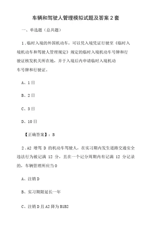 车辆和驾驶人管理模拟试题及答案2套-精品