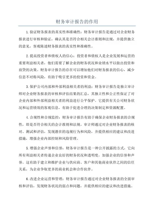 财务审计报告的作用