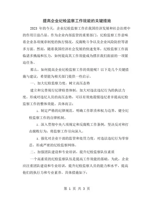提高企业纪检监察工作效能的关键措施