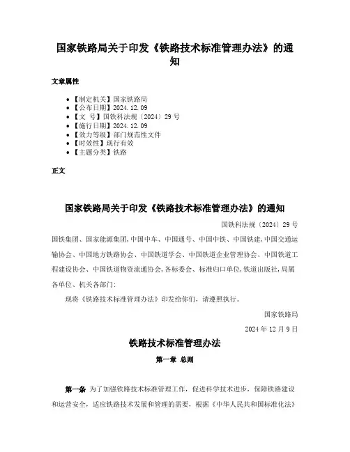 国家铁路局关于印发《铁路技术标准管理办法》的通知