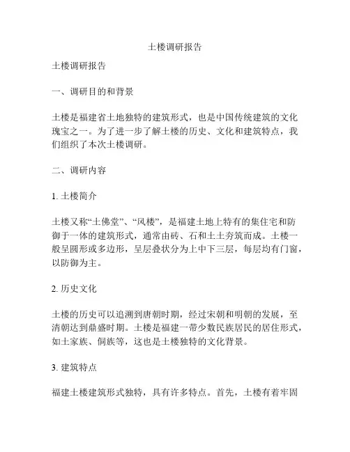 土楼调研报告
