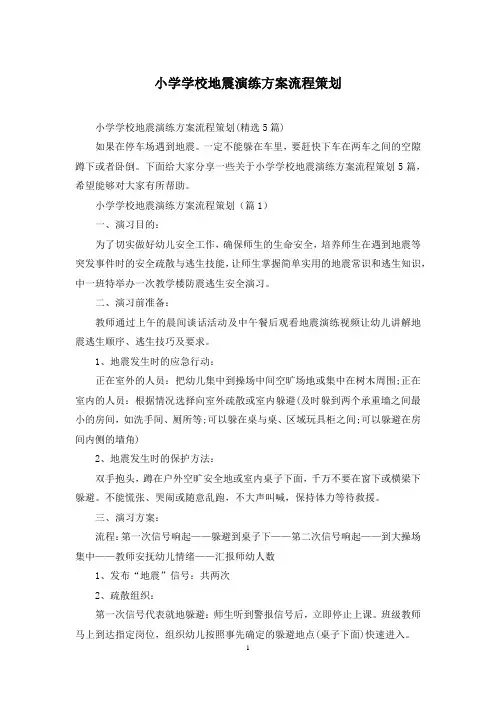 小学学校地震演练方案流程策划