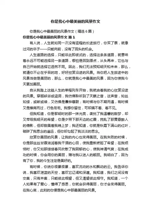 你是我心中最美丽的风景作文