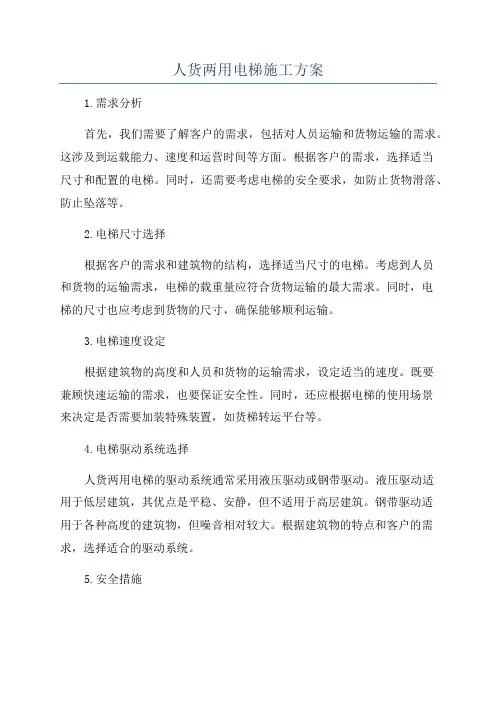 人货两用电梯施工方案