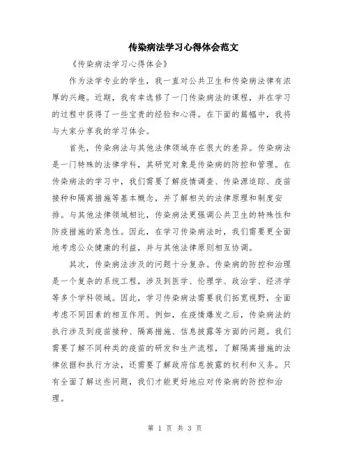 传染病法学习心得体会范文